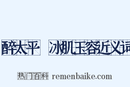 醉太平·冰肌玉容近义词是什么意思的图片